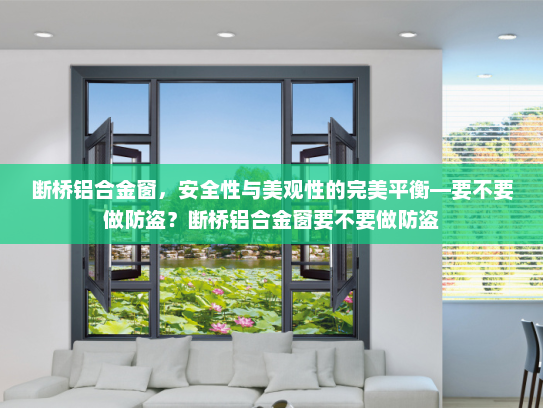 断桥铝合金窗，安全性与美观性的完美平衡—要不要做防盗？断桥铝合金窗要不要做防盗