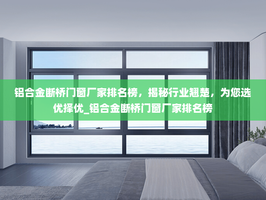 铝合金断桥门窗厂家排名榜，揭秘行业翘楚，为您选优择优_铝合金断桥门窗厂家排名榜