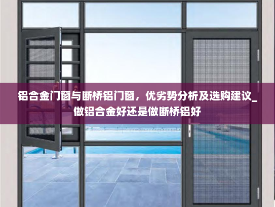铝合金门窗与断桥铝门窗，优劣势分析及选购建议_做铝合金好还是做断桥铝好