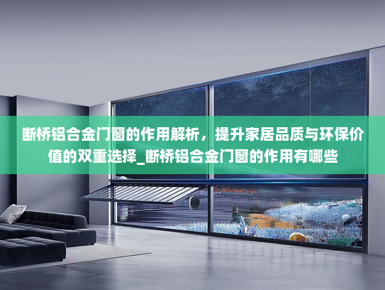 断桥铝合金门窗的作用解析，提升家居品质与环保价值的双重选择_断桥铝合金门窗的作用有哪些