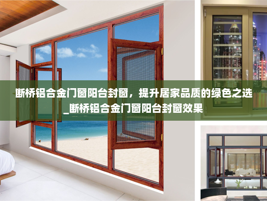 断桥铝合金门窗阳台封窗，提升居家品质的绿色之选_断桥铝合金门窗阳台封窗效果