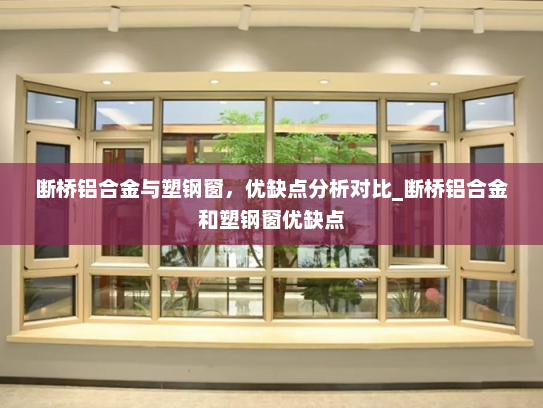 断桥铝合金与塑钢窗，优缺点分析对比_断桥铝合金和塑钢窗优缺点