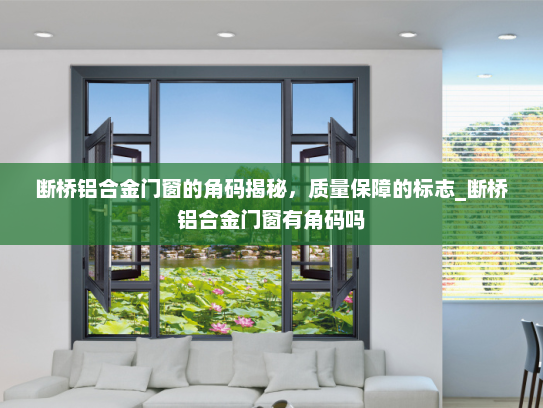 断桥铝合金门窗的角码揭秘，质量保障的标志_断桥铝合金门窗有角码吗
