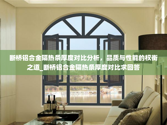 断桥铝合金隔热条厚度对比分析，品质与性能的权衡之道_断桥铝合金隔热条厚度对比求回答