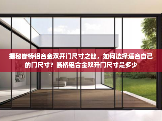 揭秘断桥铝合金双开门尺寸之谜，如何选择适合自己的门尺寸？断桥铝合金双开门尺寸是多少