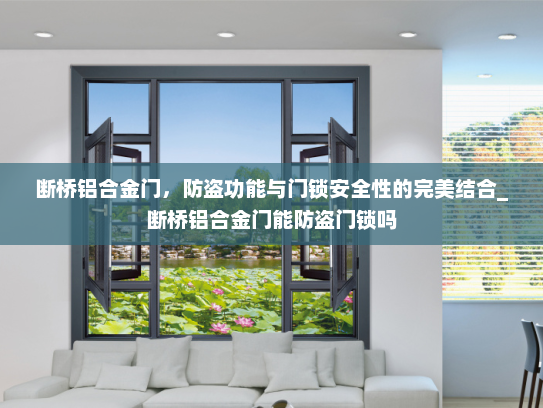 断桥铝合金门，防盗功能与门锁安全性的完美结合_断桥铝合金门能防盗门锁吗