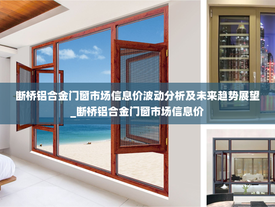 断桥铝合金门窗市场信息价波动分析及未来趋势展望_断桥铝合金门窗市场信息价