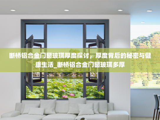 断桥铝合金门窗玻璃厚度探讨，厚度背后的秘密与健康生活_断桥铝合金门窗玻璃多厚
