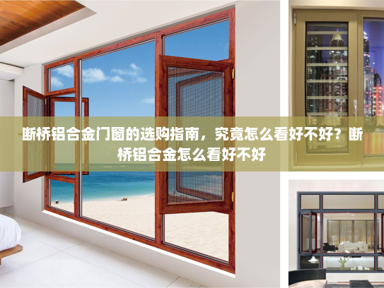 断桥铝合金门窗的选购指南，究竟怎么看好不好？断桥铝合金怎么看好不好
