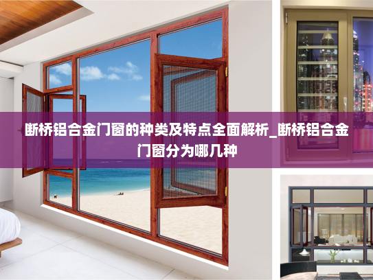 断桥铝合金门窗的种类及特点全面解析_断桥铝合金门窗分为哪几种