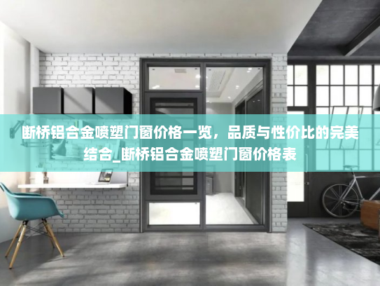 断桥铝合金喷塑门窗价格一览，品质与性价比的完美结合_断桥铝合金喷塑门窗价格表