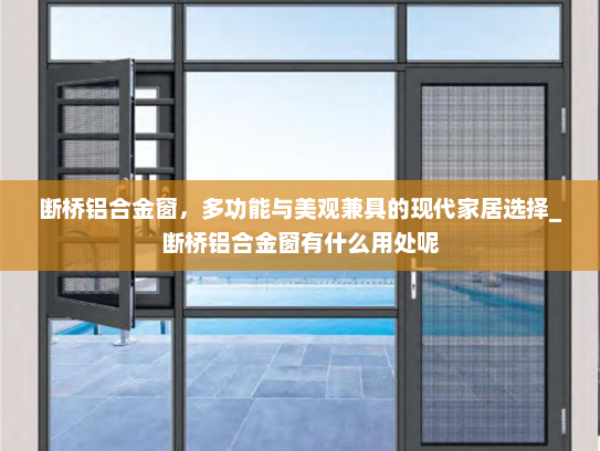 断桥铝合金窗，多功能与美观兼具的现代家居选择_断桥铝合金窗有什么用处呢