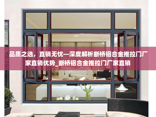 品质之选，直销无忧—深度解析断桥铝合金推拉门厂家直销优势_断桥铝合金推拉门厂家直销