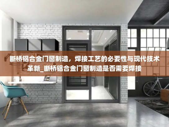 断桥铝合金门窗制造，焊接工艺的必要性与现代技术革新_断桥铝合金门窗制造是否需要焊接