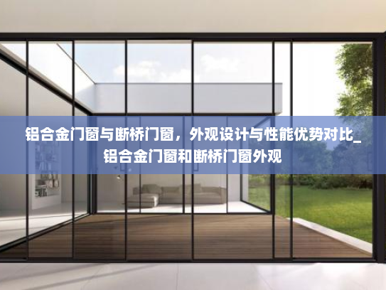 铝合金门窗与断桥门窗，外观设计与性能优势对比_铝合金门窗和断桥门窗外观