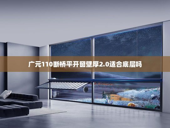 广元110断桥平开窗壁厚2.0适合底层吗