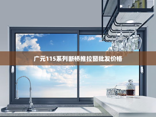广元115系列断桥推拉窗批发价格