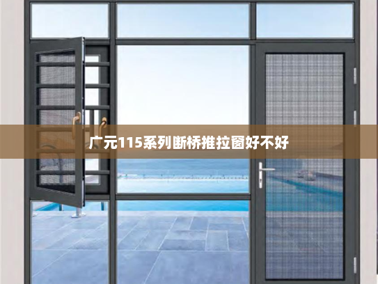 广元115系列断桥推拉窗好不好 广元115系列断桥推拉窗好不好
