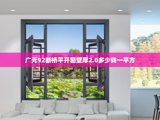 广元92断桥平开窗壁厚2.0多少钱一平方