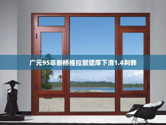 广元95非断桥推拉窗壁厚下滑1.4利弊
