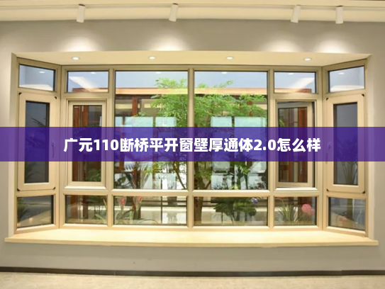 广元110断桥平开窗壁厚通体2.0怎么样