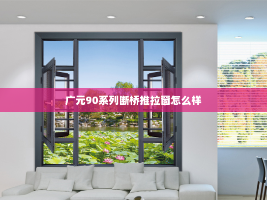 广元90系列断桥推拉窗怎么样