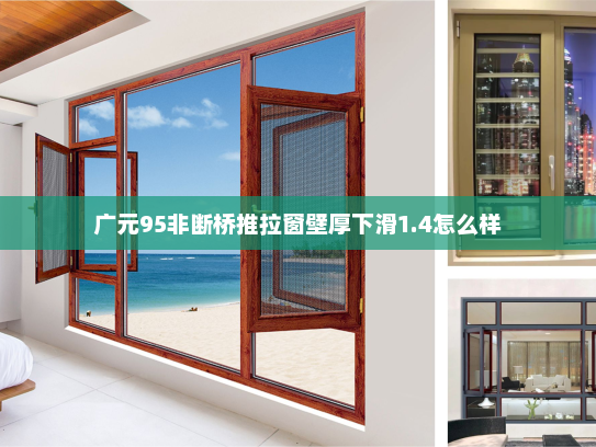 广元95非断桥推拉窗壁厚下滑1.4怎么样