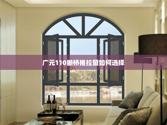 广元110断桥推拉窗如何选择