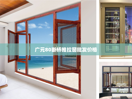 广元80断桥推拉窗批发价格