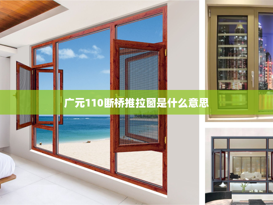 广元110断桥推拉窗是什么意思
