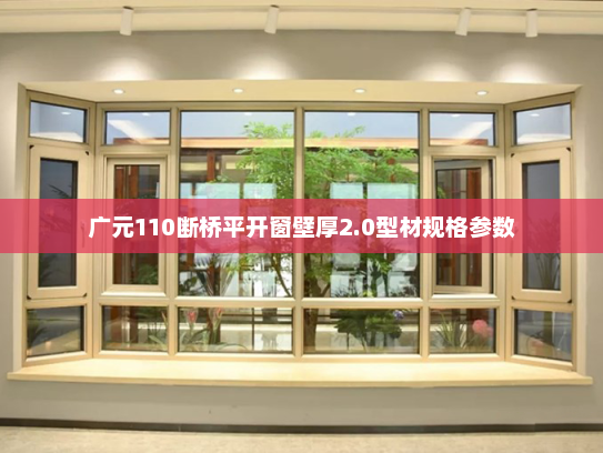广元110断桥平开窗壁厚2.0型材规格参数