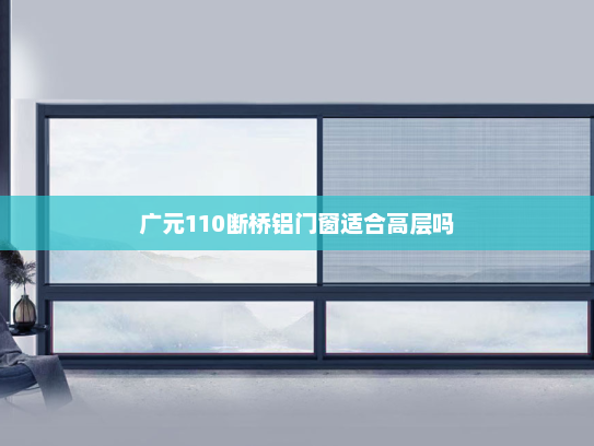 广元110断桥铝门窗适合高层吗
