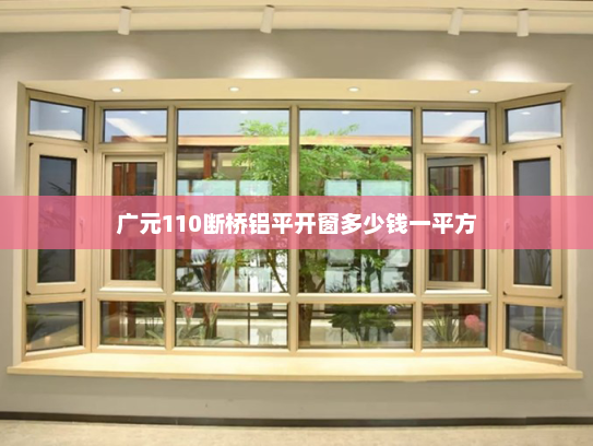 广元110断桥铝平开窗多少钱一平方