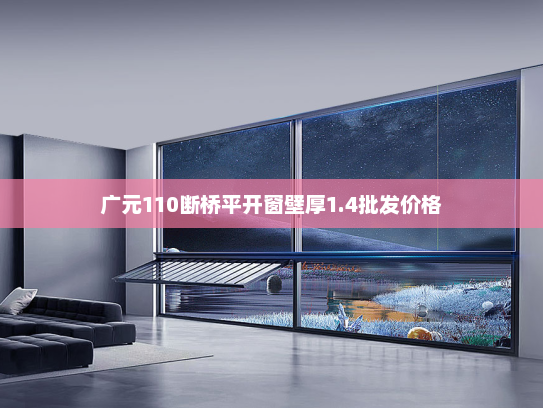 广元110断桥平开窗壁厚1.4批发价格