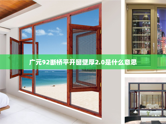 广元92断桥平开窗壁厚2.0是什么意思