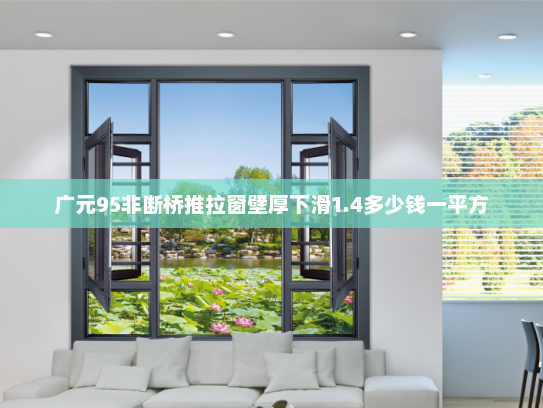 广元95非断桥推拉窗壁厚下滑1.4多少钱一平方