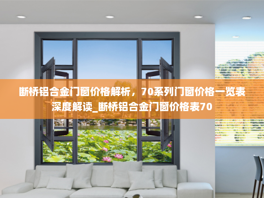 断桥铝合金门窗价格解析,70系列门窗价格一览表深度解读_断桥铝合金门窗价格表70 断桥铝合金门窗价格解析,70系列门窗价格一览表深度解读_断桥铝合金门窗价格表70