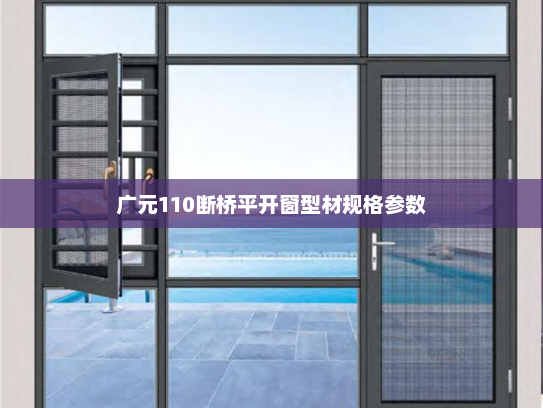 广元110断桥平开窗型材规格参数