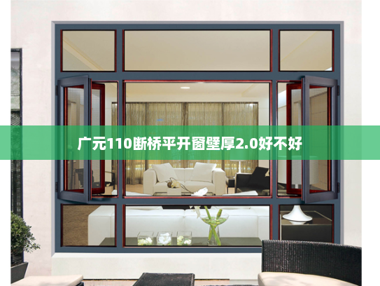 广元110断桥平开窗壁厚2.0好不好