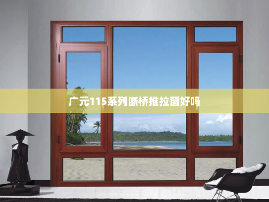 广元115系列断桥推拉窗好吗