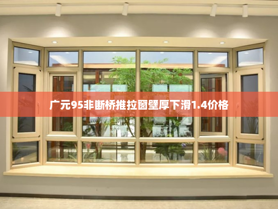 广元95非断桥推拉窗壁厚下滑1.4价格