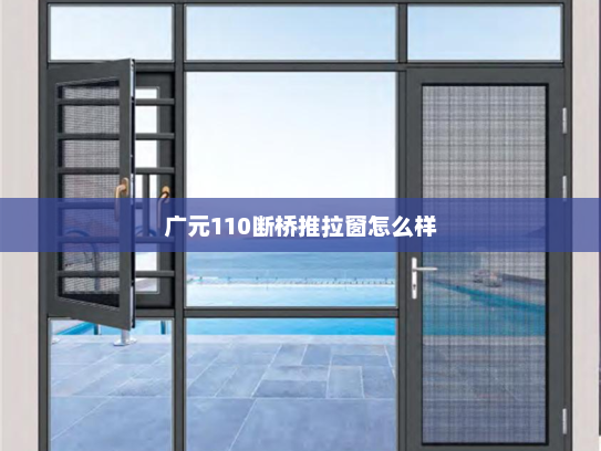 广元110断桥推拉窗怎么样