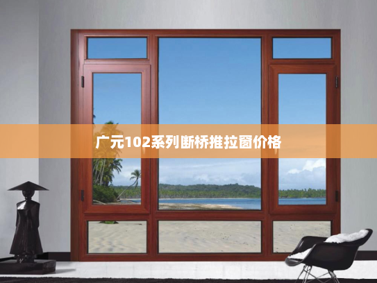 广元102系列断桥推拉窗价格