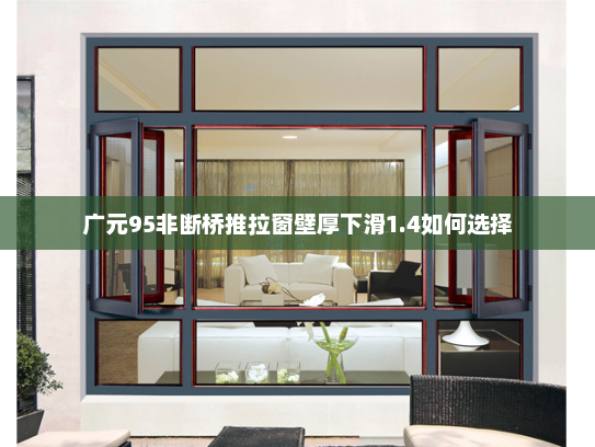 广元95非断桥推拉窗壁厚下滑1.4如何选择