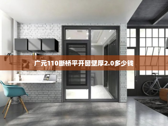 广元110断桥平开窗壁厚2.0多少钱