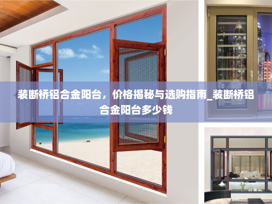 装断桥铝合金阳台，价格揭秘与选购指南_装断桥铝合金阳台多少钱