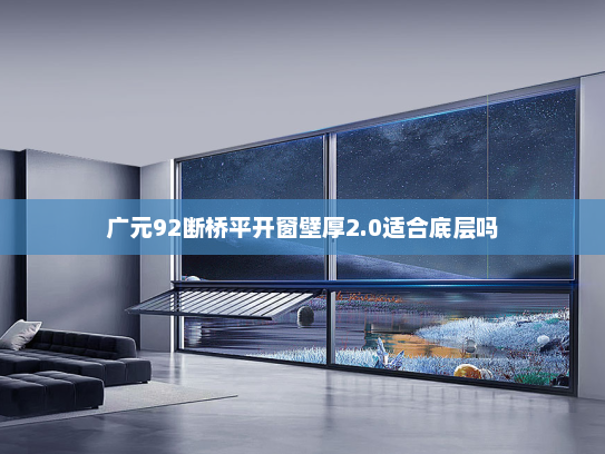 广元92断桥平开窗壁厚2.0适合底层吗