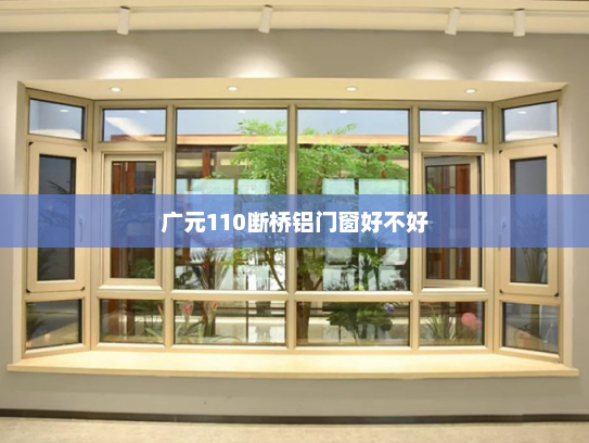 广元110断桥铝门窗好不好