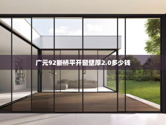 广元92断桥平开窗壁厚2.0多少钱