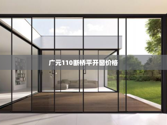 广元110断桥平开窗价格 广元110断桥平开窗价格
